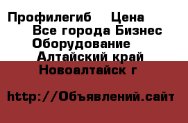 Профилегиб. › Цена ­ 11 000 - Все города Бизнес » Оборудование   . Алтайский край,Новоалтайск г.